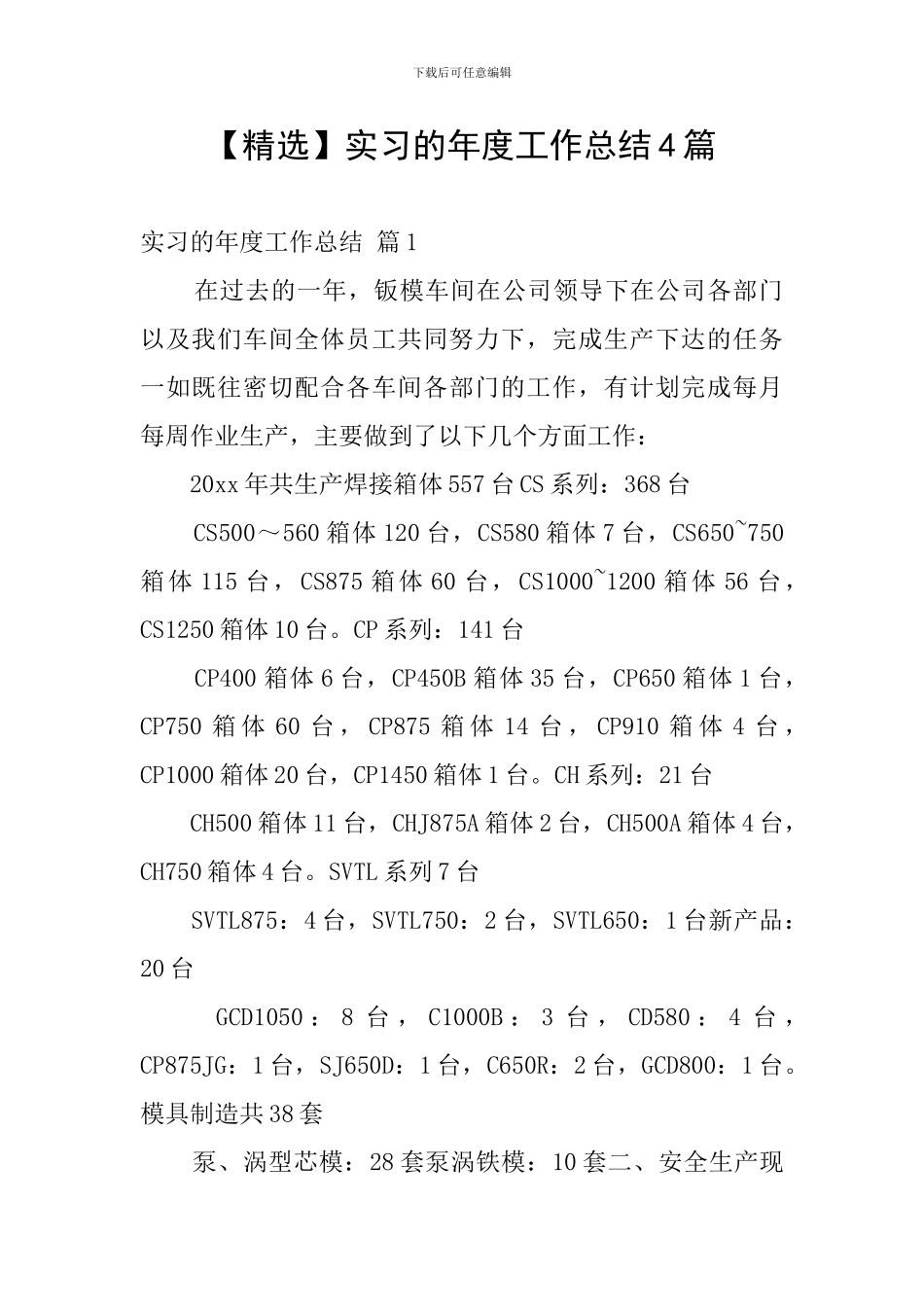 实习的年度工作总结4篇_第1页