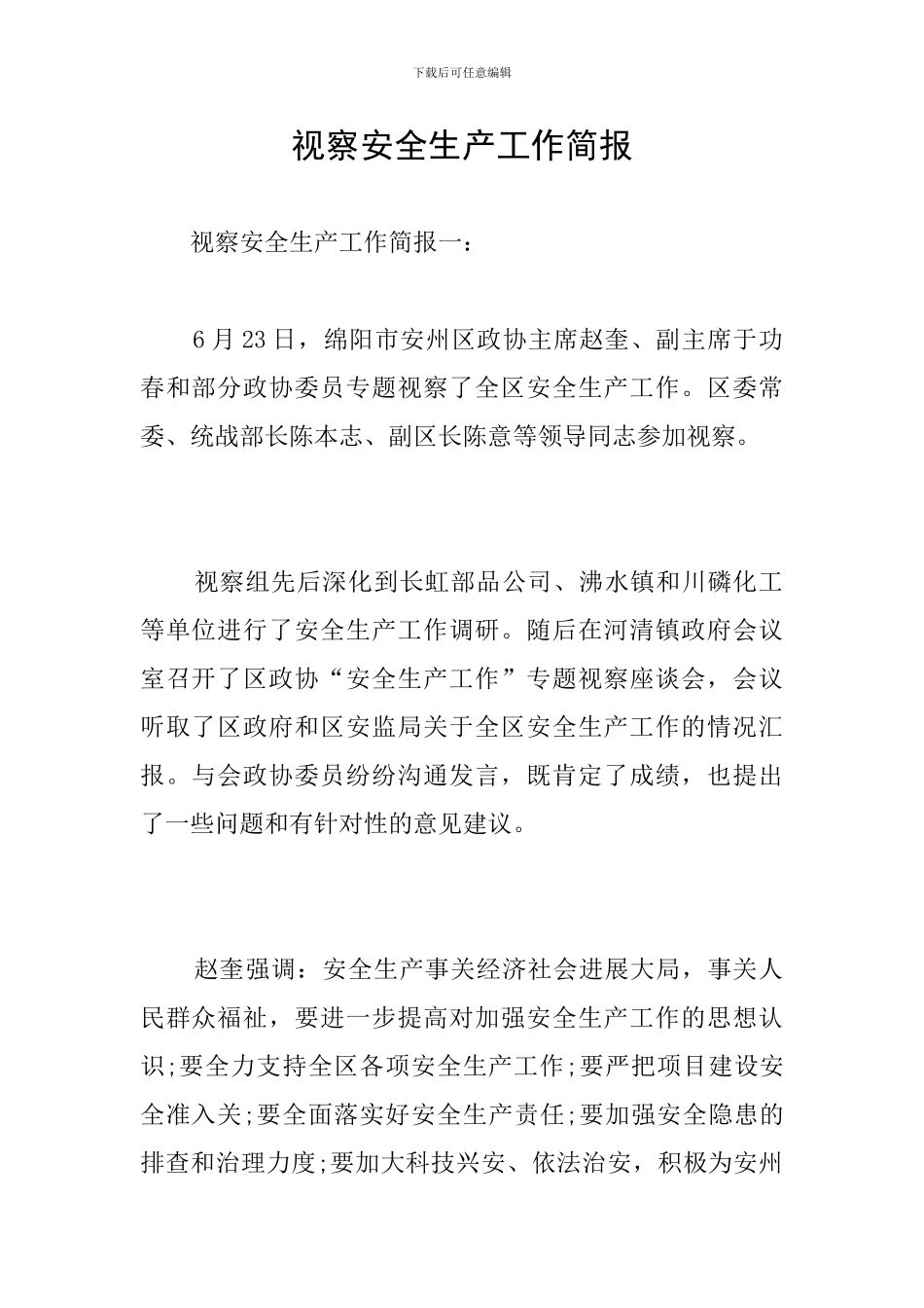 视察安全生产工作简报_第1页