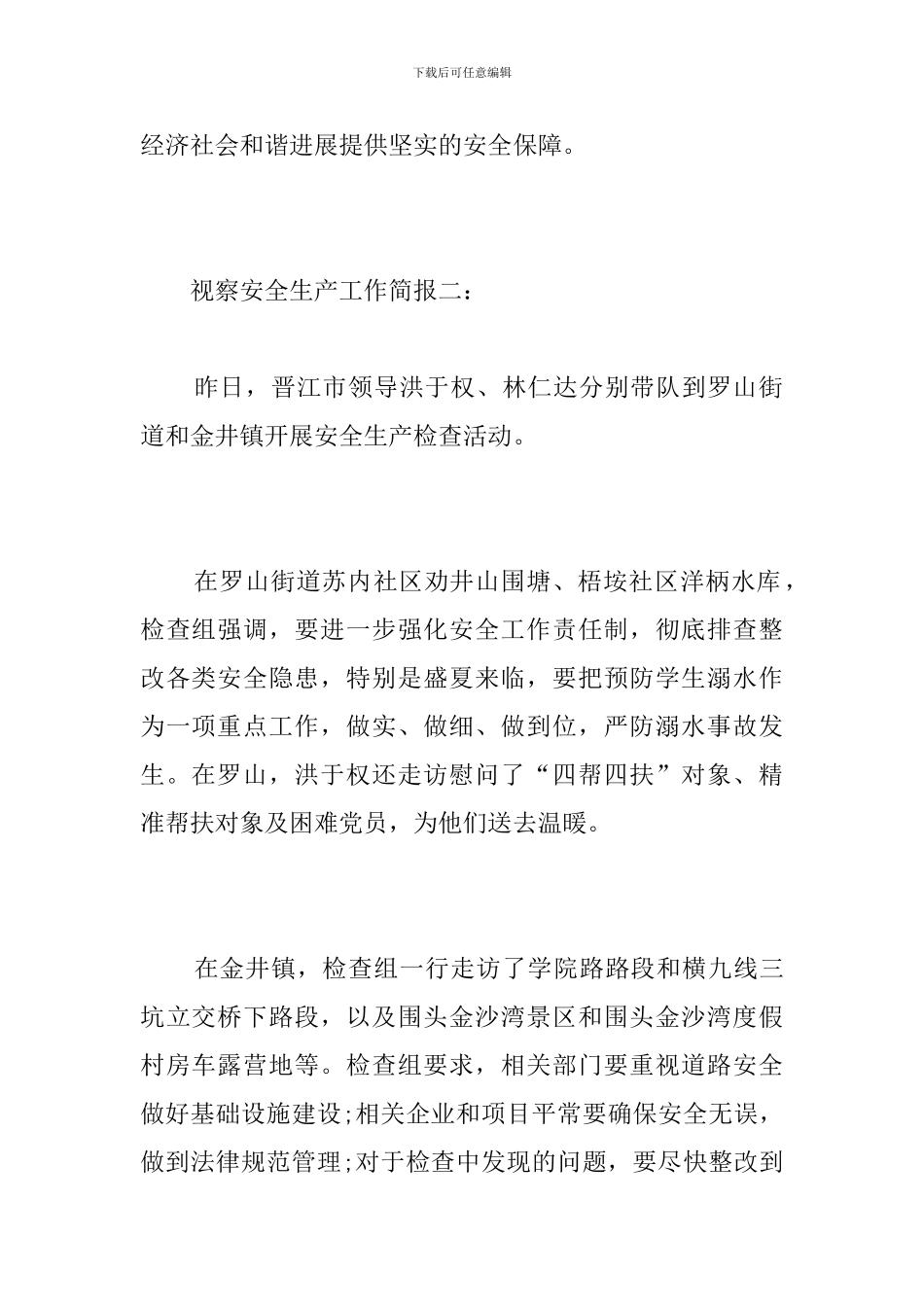 视察安全生产工作简报_第2页