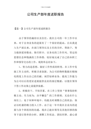 公司生产部年度述职报告