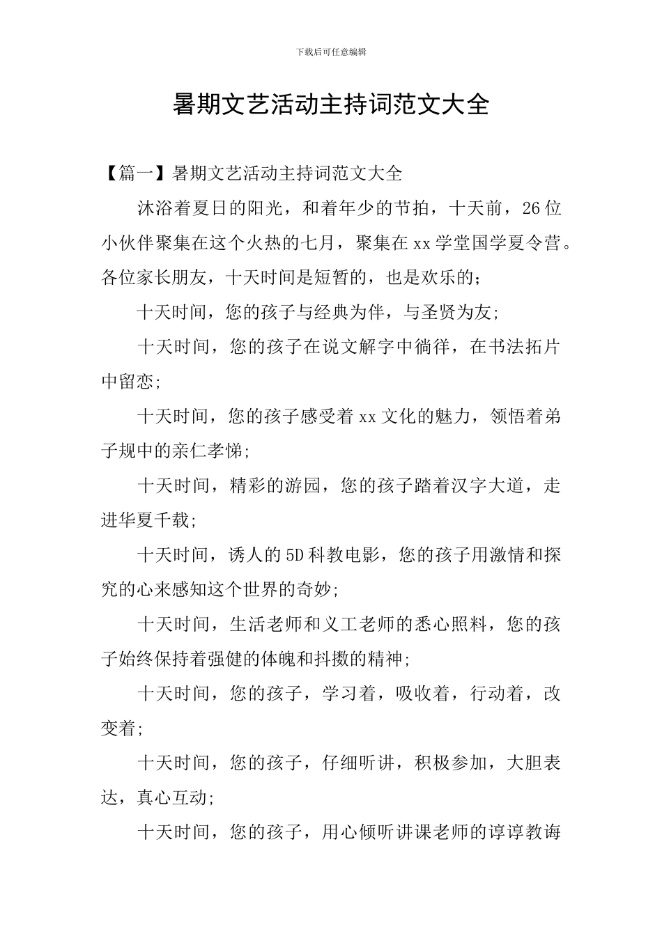 暑期文艺活动主持词范文大全_第1页