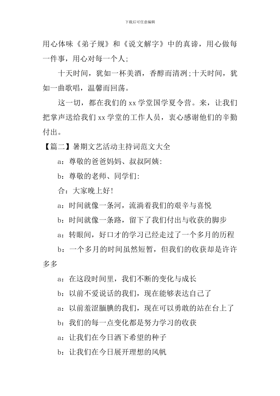 暑期文艺活动主持词范文大全_第2页