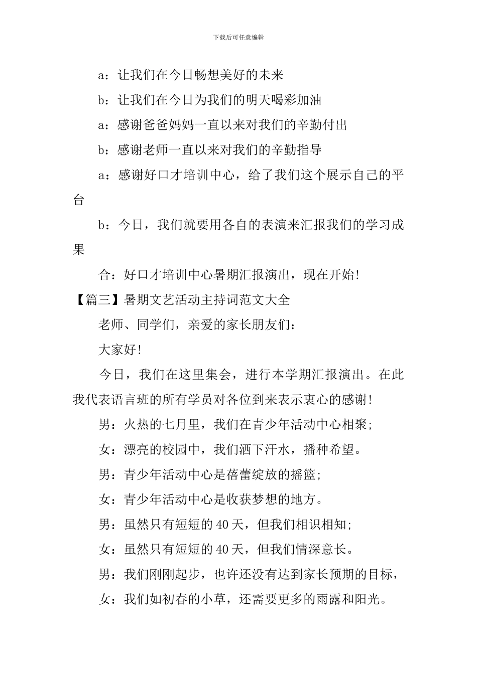 暑期文艺活动主持词范文大全_第3页