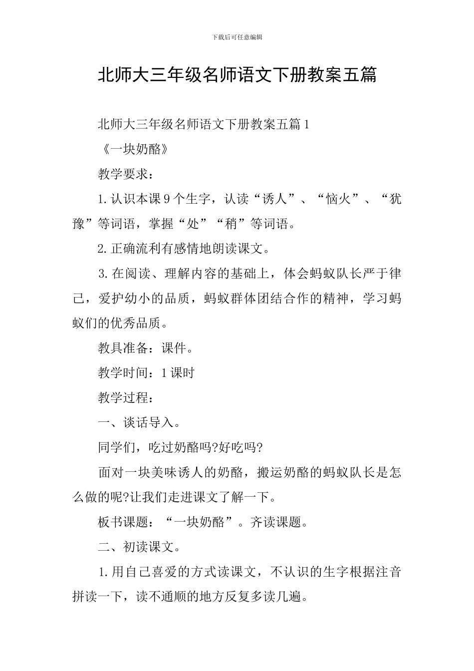 北师大三年级名师语文下册教案五篇_第1页