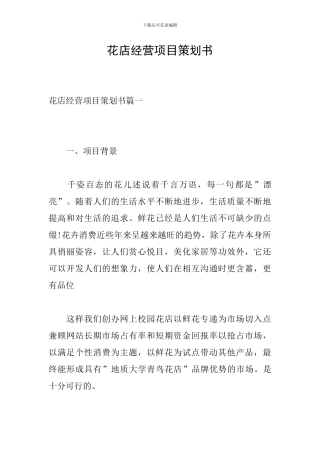 花店经营项目策划书