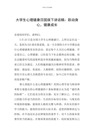 大学生心理健康日国旗下讲话稿：跃动身心-健康成长