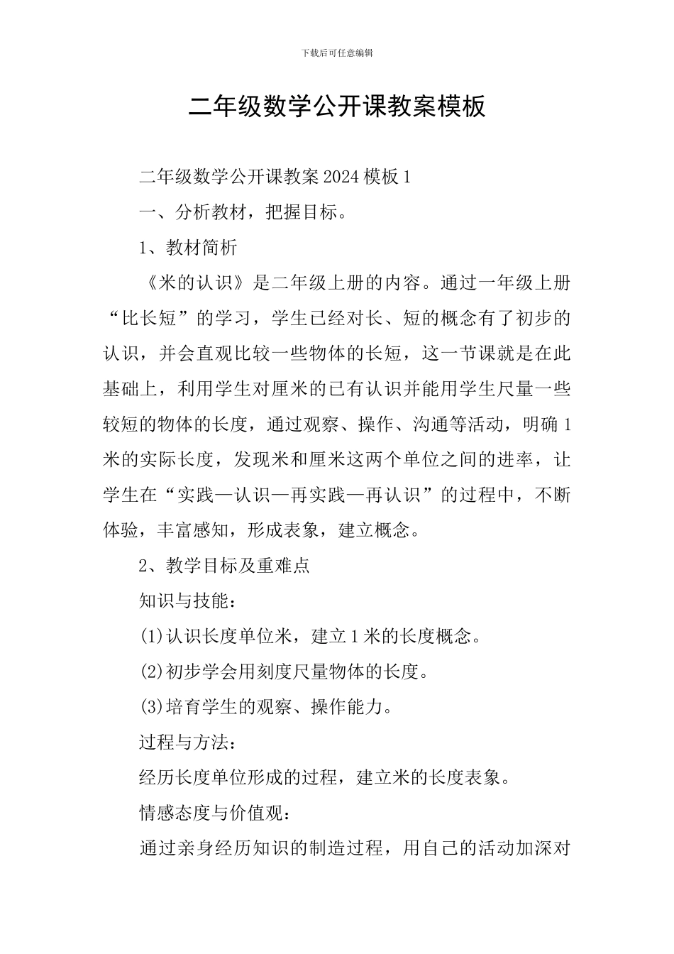 二年级数学公开课教案模板_第1页
