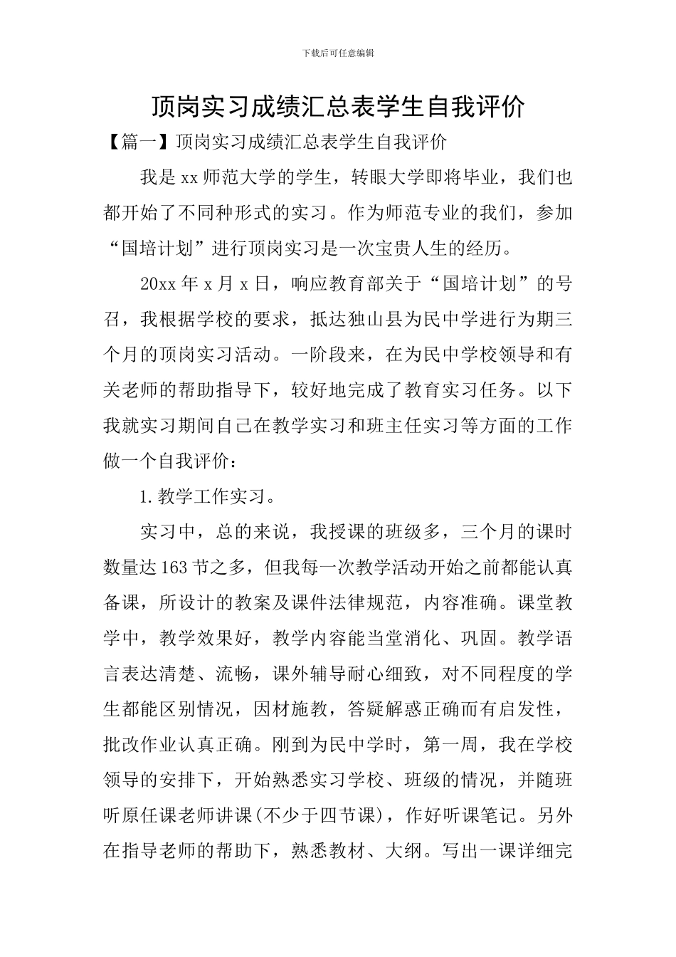 顶岗实习成绩汇总表学生自我评价_第1页