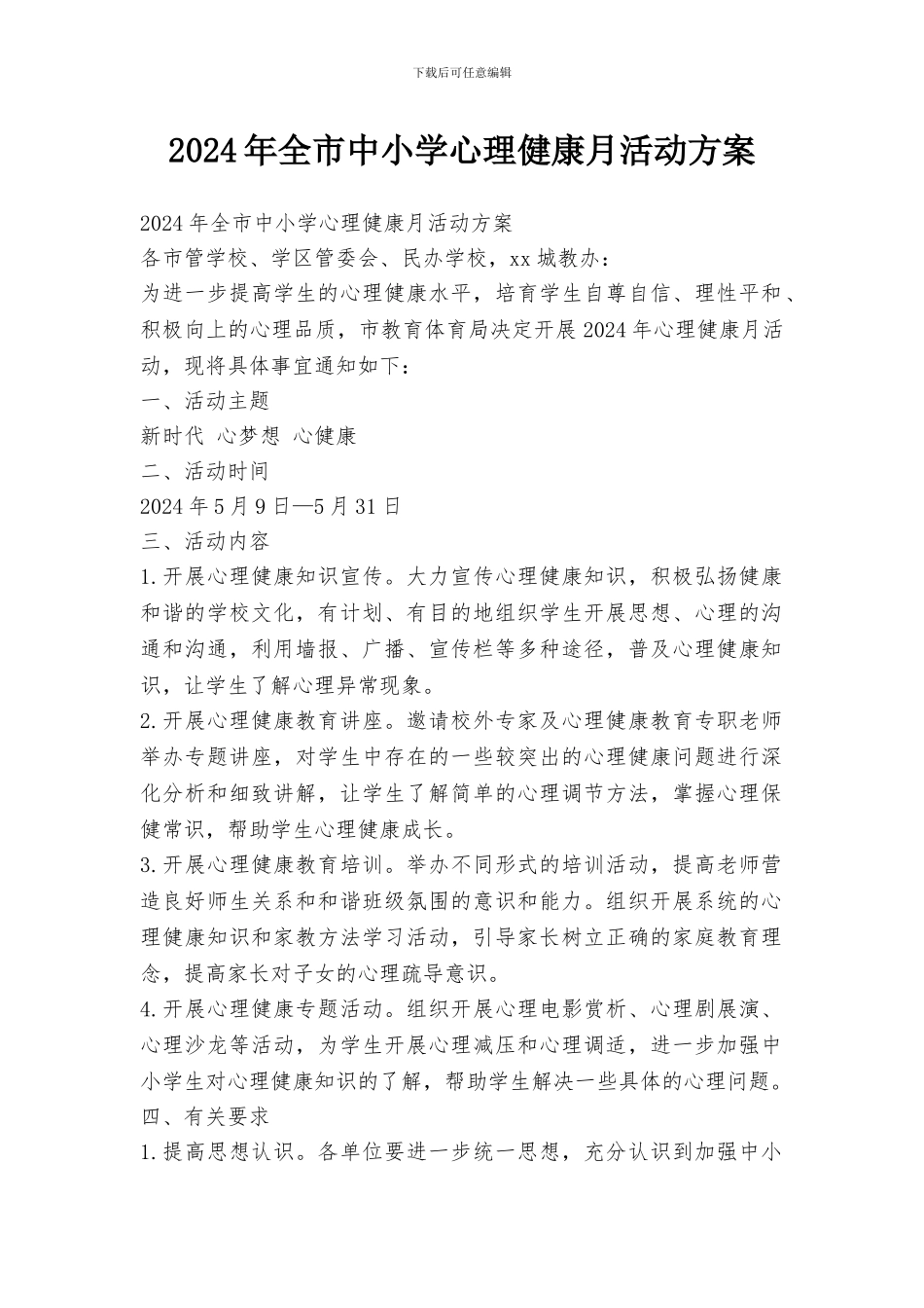 2024年全市中小学心理健康月活动方案_第1页