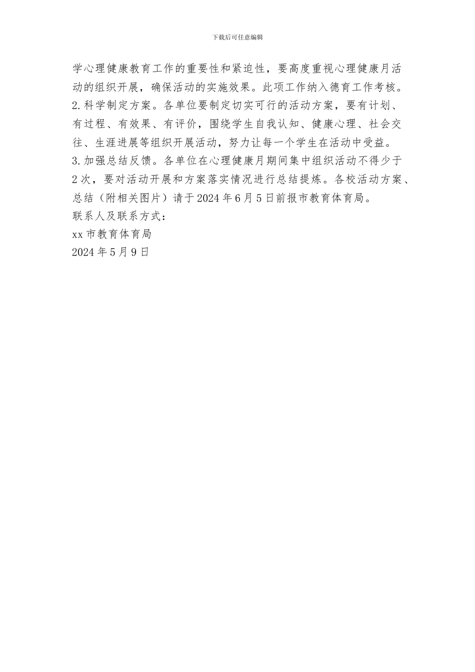 2024年全市中小学心理健康月活动方案_第2页