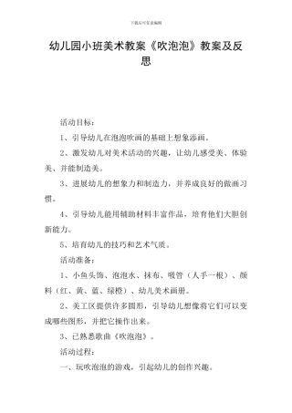 幼儿园小班美术教案《吹泡泡》教案及反思