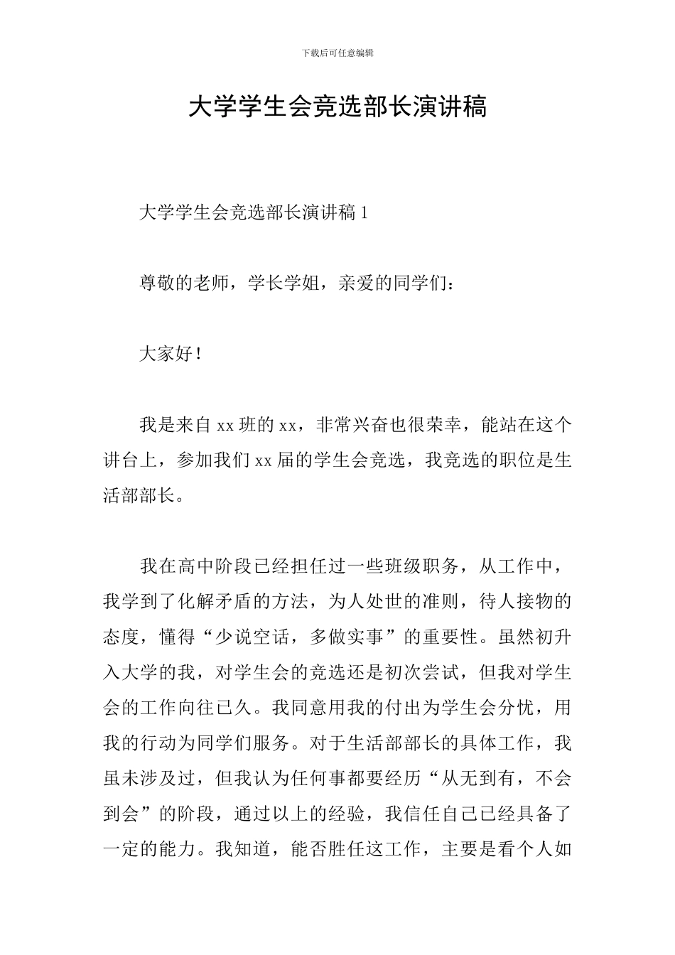 大学学生会竞选部长演讲稿_第1页