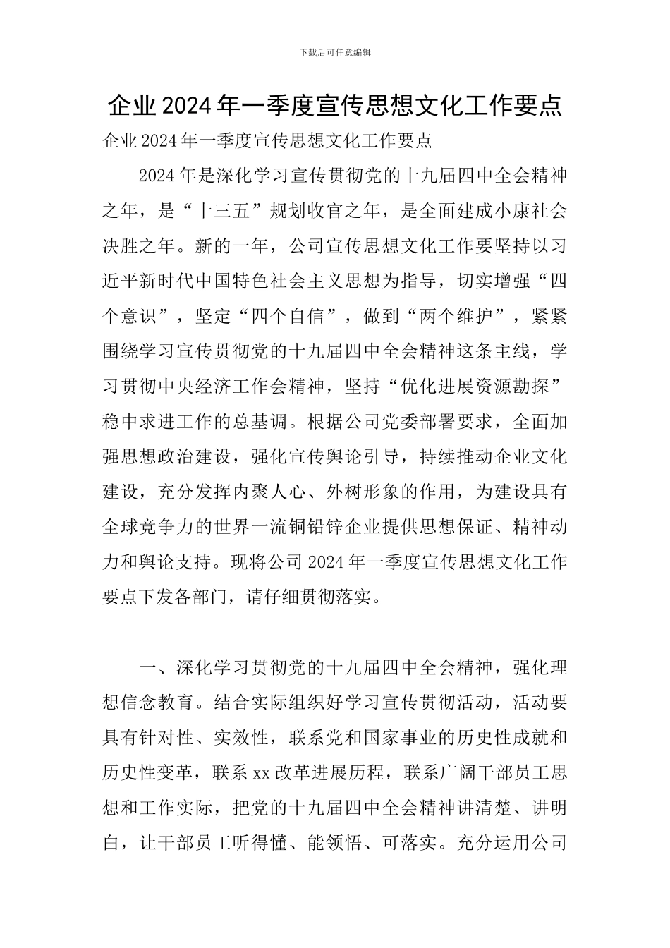 企业2024年一季度宣传思想文化工作要点_第1页