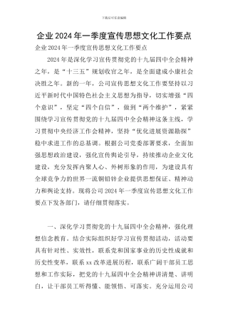 企业2024年一季度宣传思想文化工作要点