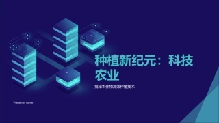 种植新纪元：科技农业-揭秘农作物高效种植技术