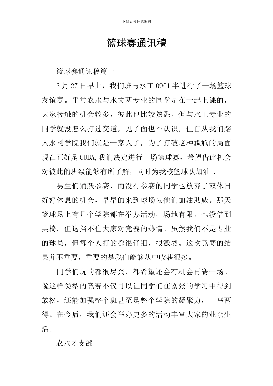 篮球赛通讯稿_第1页