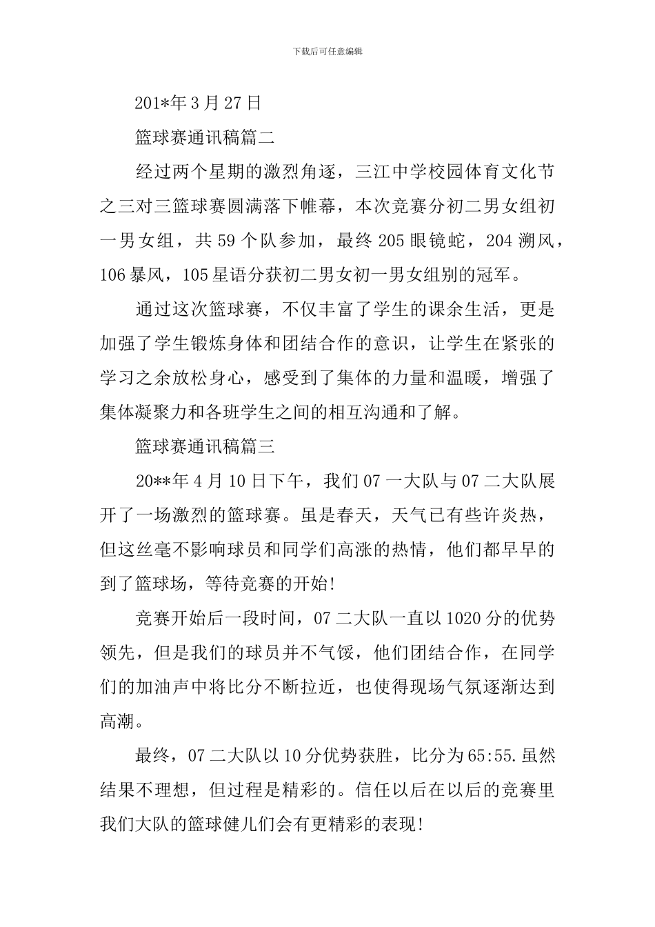 篮球赛通讯稿_第2页