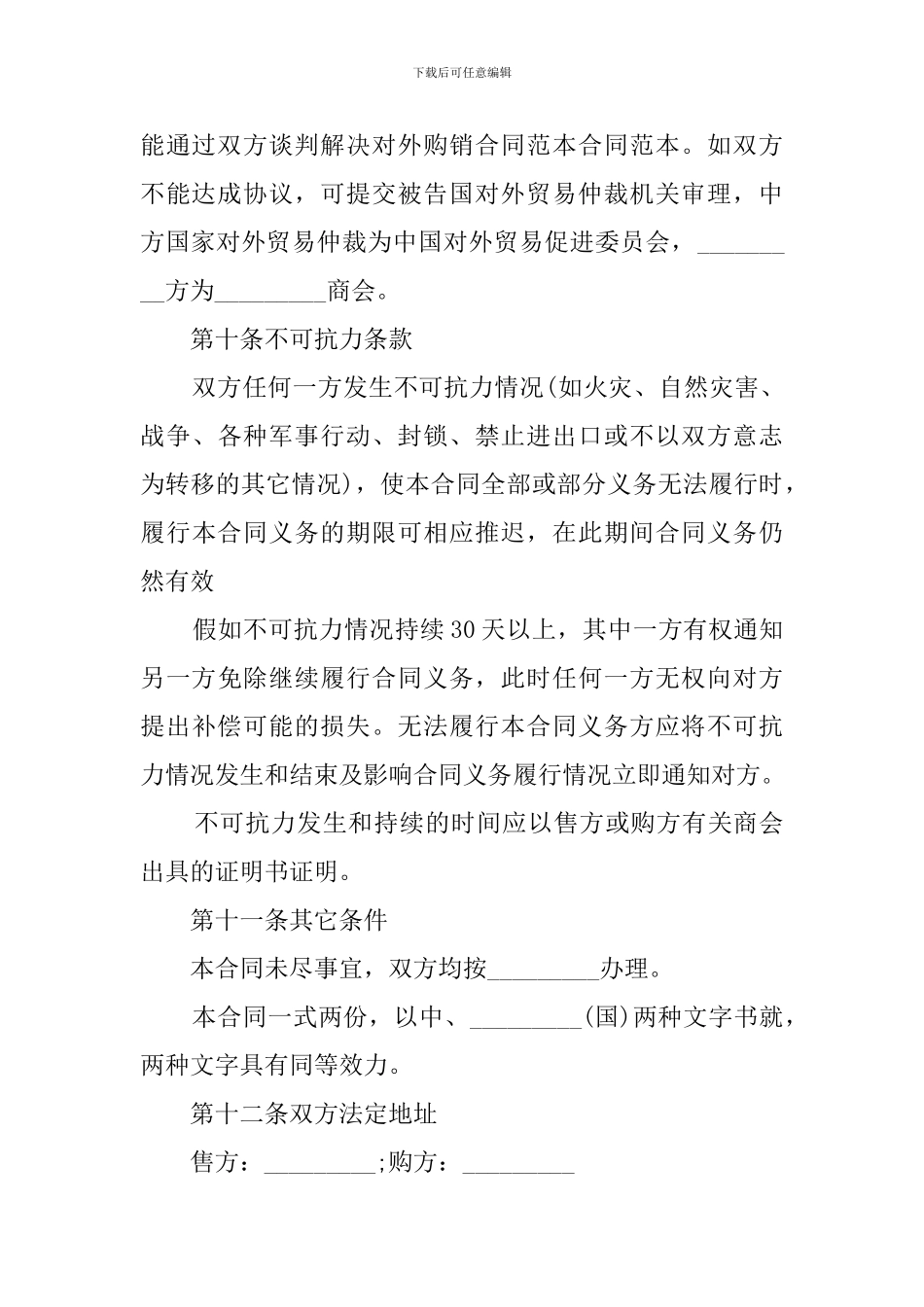 国际货物购销协议模板_第3页