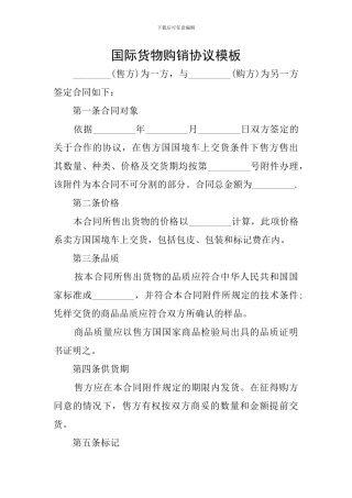 国际货物购销协议模板