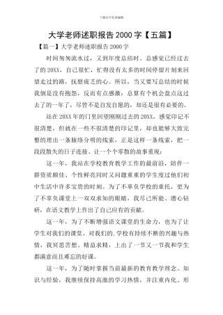 大学教师述职报告2000字
