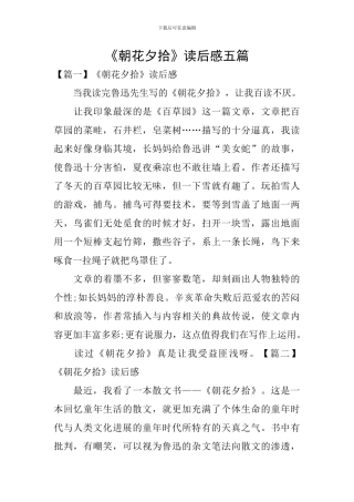 《朝花夕拾》读后感五篇