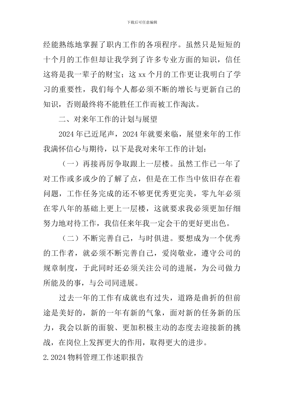 2024物料管理工作述职报告_第2页