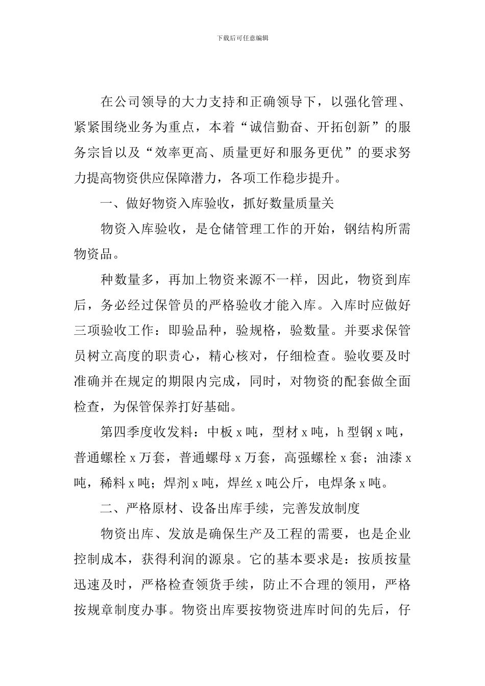 2024物料管理工作述职报告_第3页