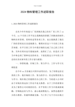 2024物料管理工作述职报告