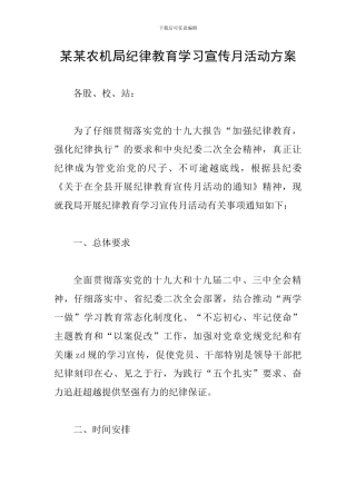 某某农机局纪律教育学习宣传月活动方案