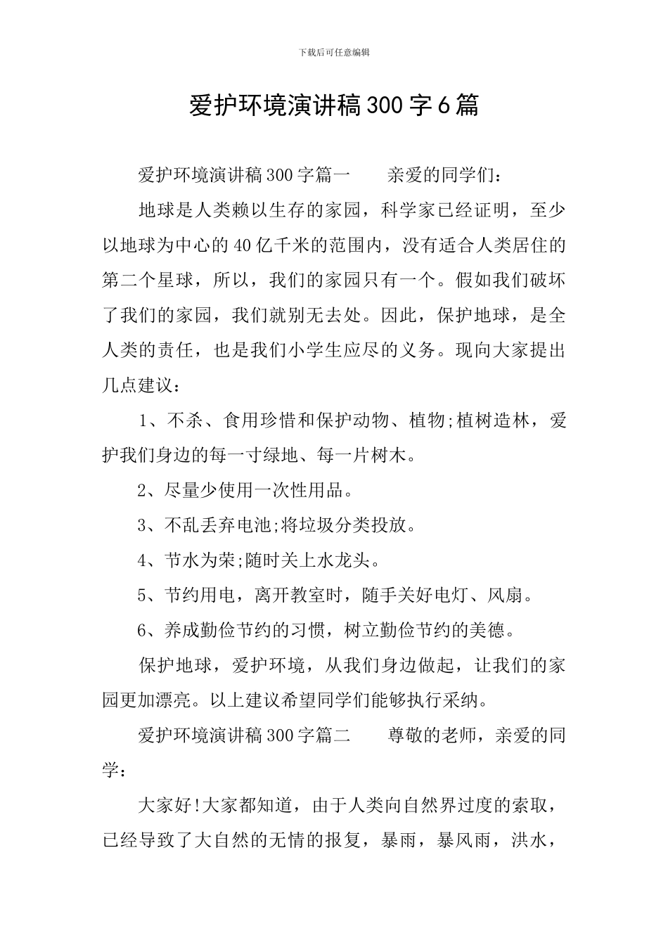爱护环境演讲稿300字6篇_第1页
