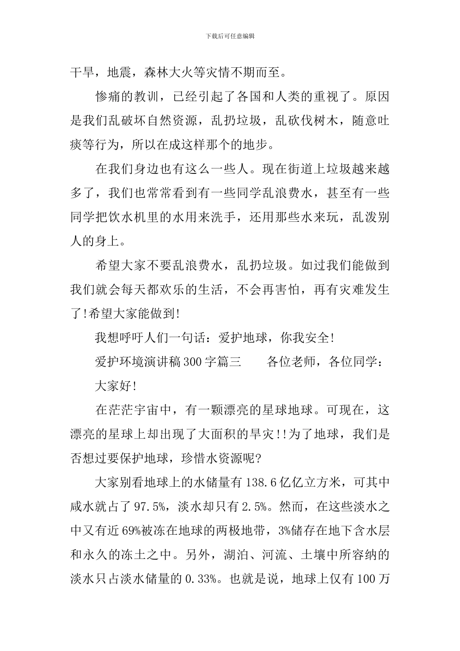 爱护环境演讲稿300字6篇_第2页