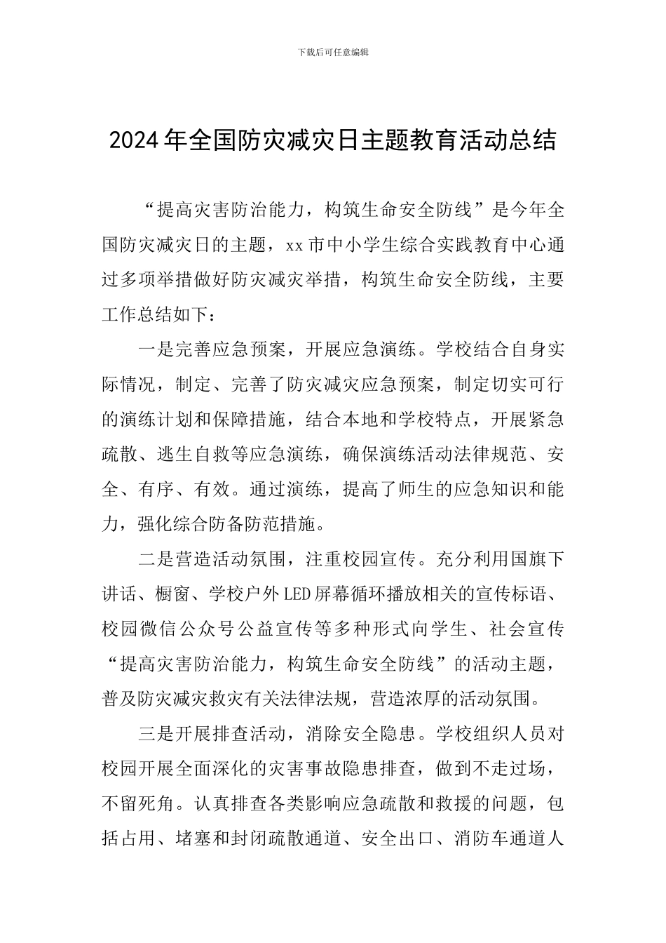 2024年全国防灾减灾日主题教育活动总结_第1页