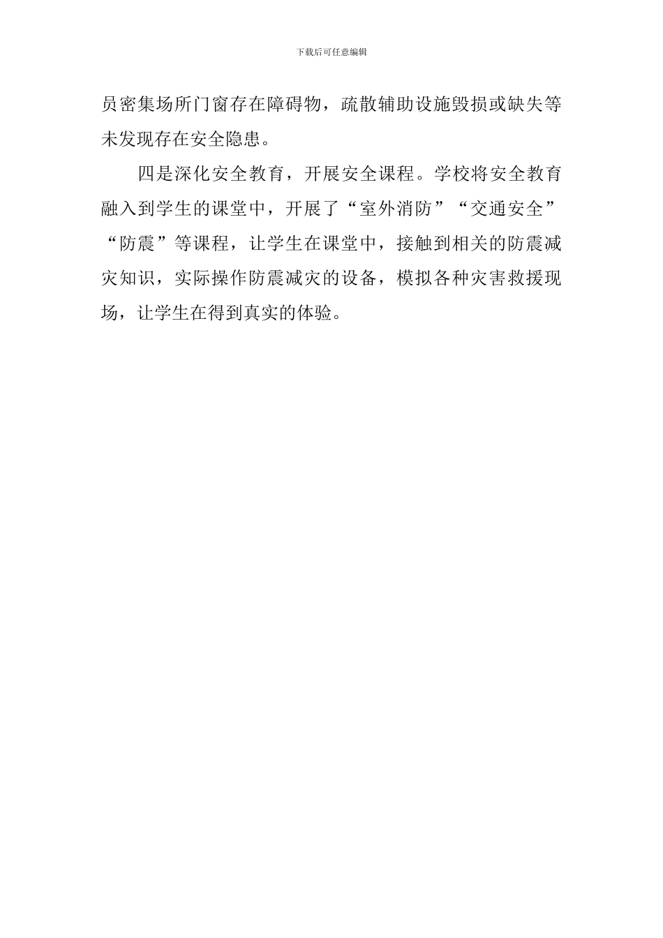 2024年全国防灾减灾日主题教育活动总结_第2页