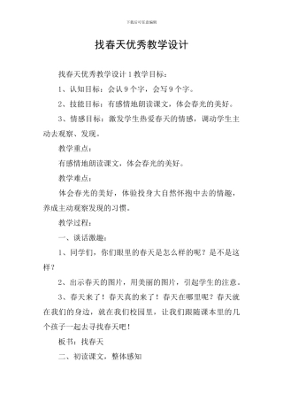 找春天优秀教学设计