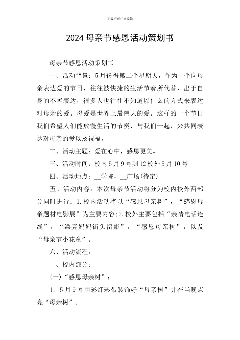 2024母亲节感恩活动策划书_第1页