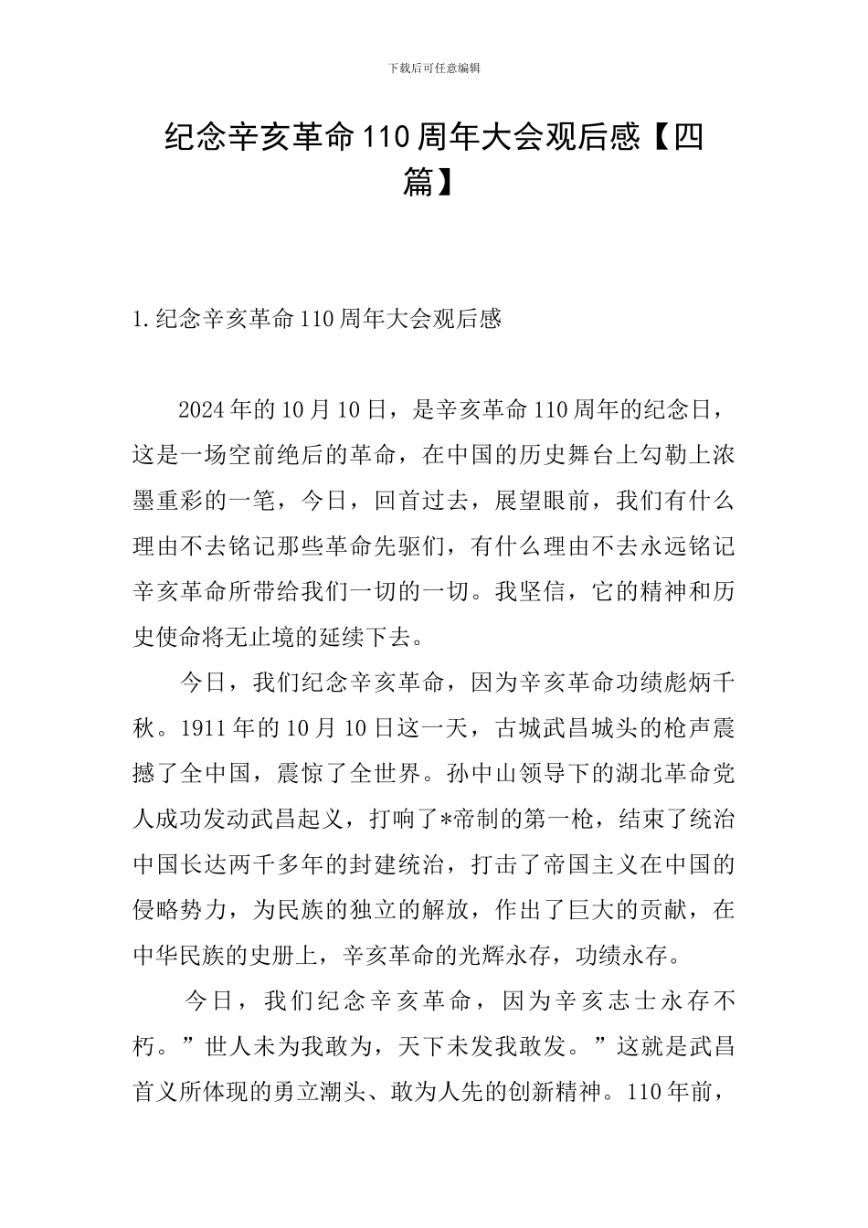 纪念辛亥革命110周年大会观后感_第1页