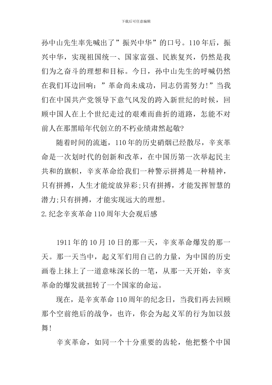 纪念辛亥革命110周年大会观后感_第2页