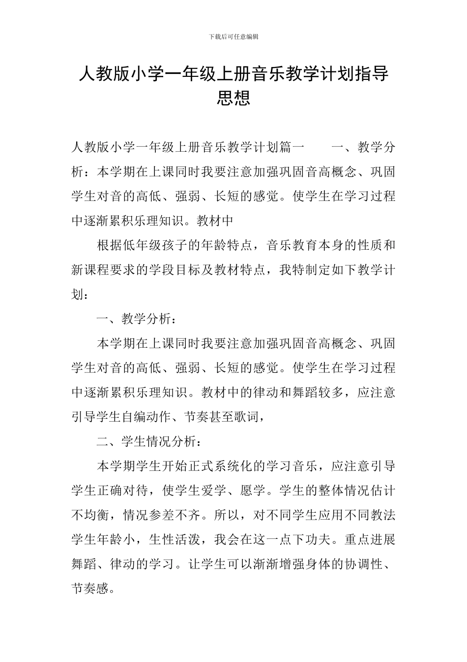 人教版小学一年级上册音乐教学计划指导思想_第1页