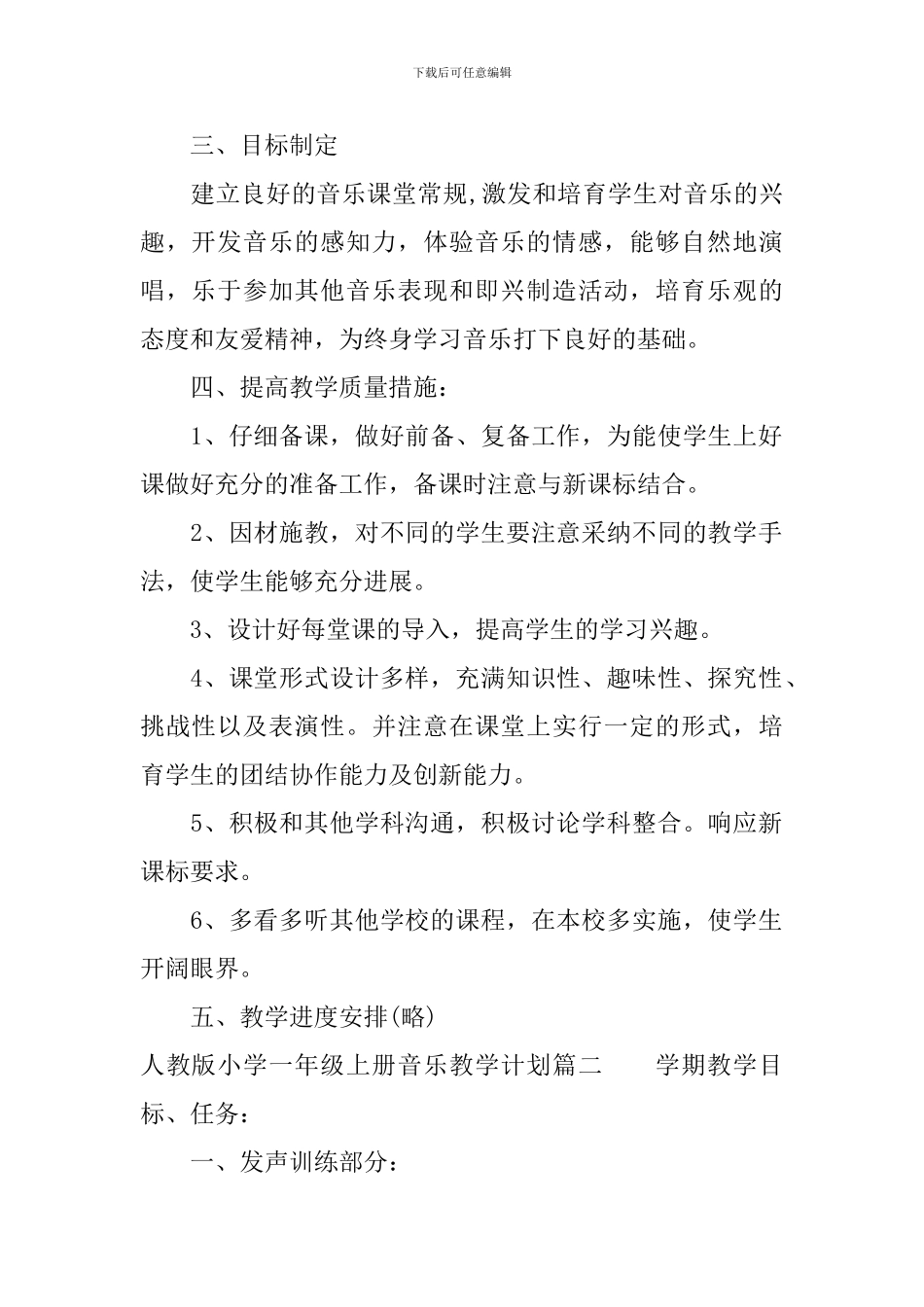 人教版小学一年级上册音乐教学计划指导思想_第2页