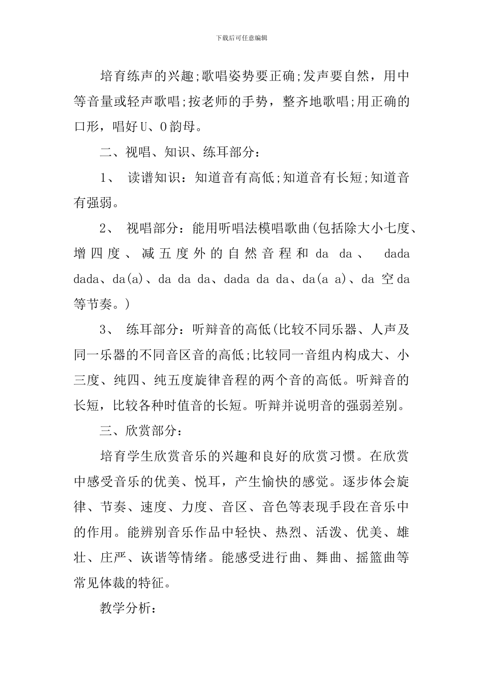人教版小学一年级上册音乐教学计划指导思想_第3页