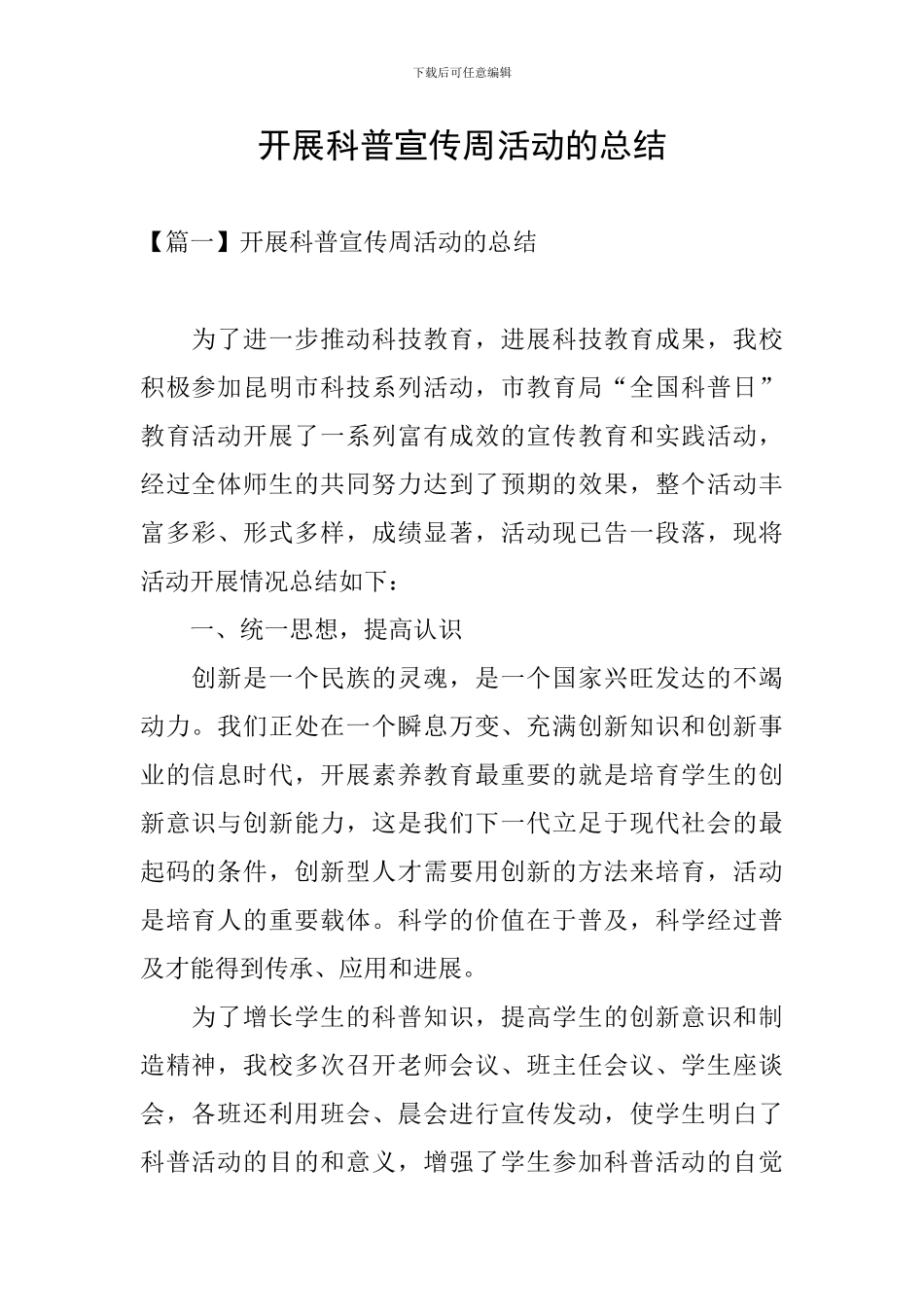 开展科普宣传周活动的总结_第1页