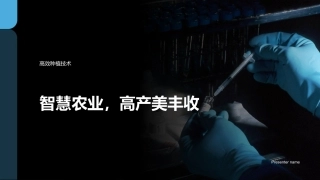 智慧农业，高产美丰收-高效种植技术