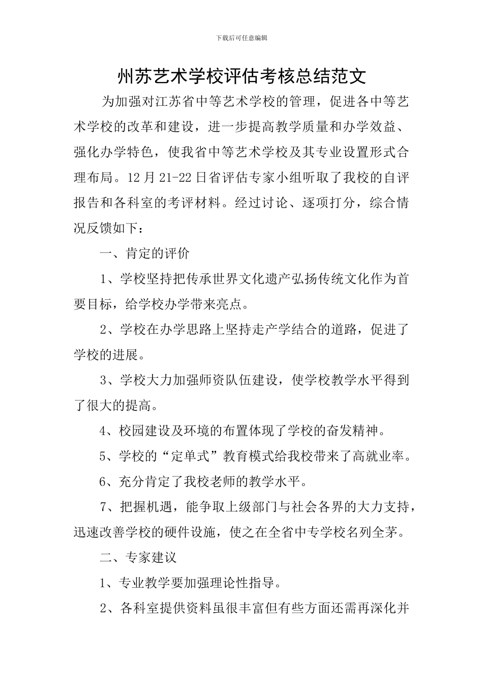 州苏艺术学校评估考核总结范文_第1页