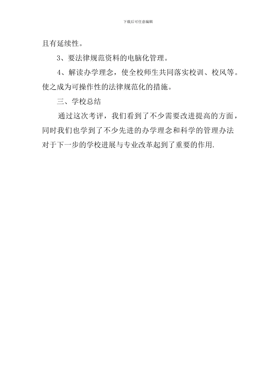 州苏艺术学校评估考核总结范文_第2页