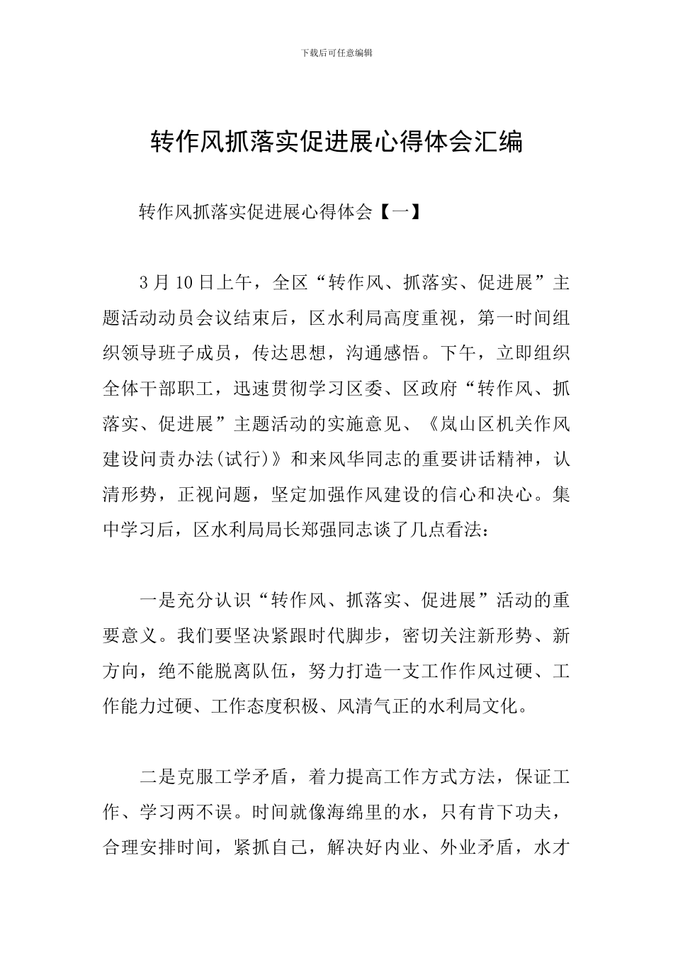 转作风抓落实促发展心得体会汇编_第1页