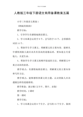 人教版三年级下册语文实用备课教案五篇