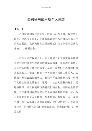 公司秘书试用期个人总结