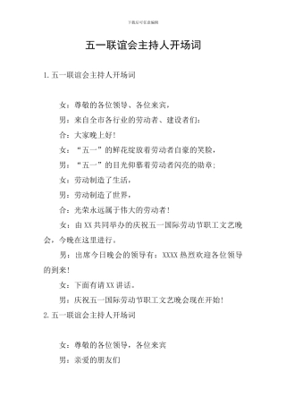 五一联谊会主持人开场词