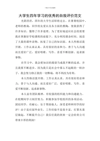 大学生四年学习的优秀的自我评价范文