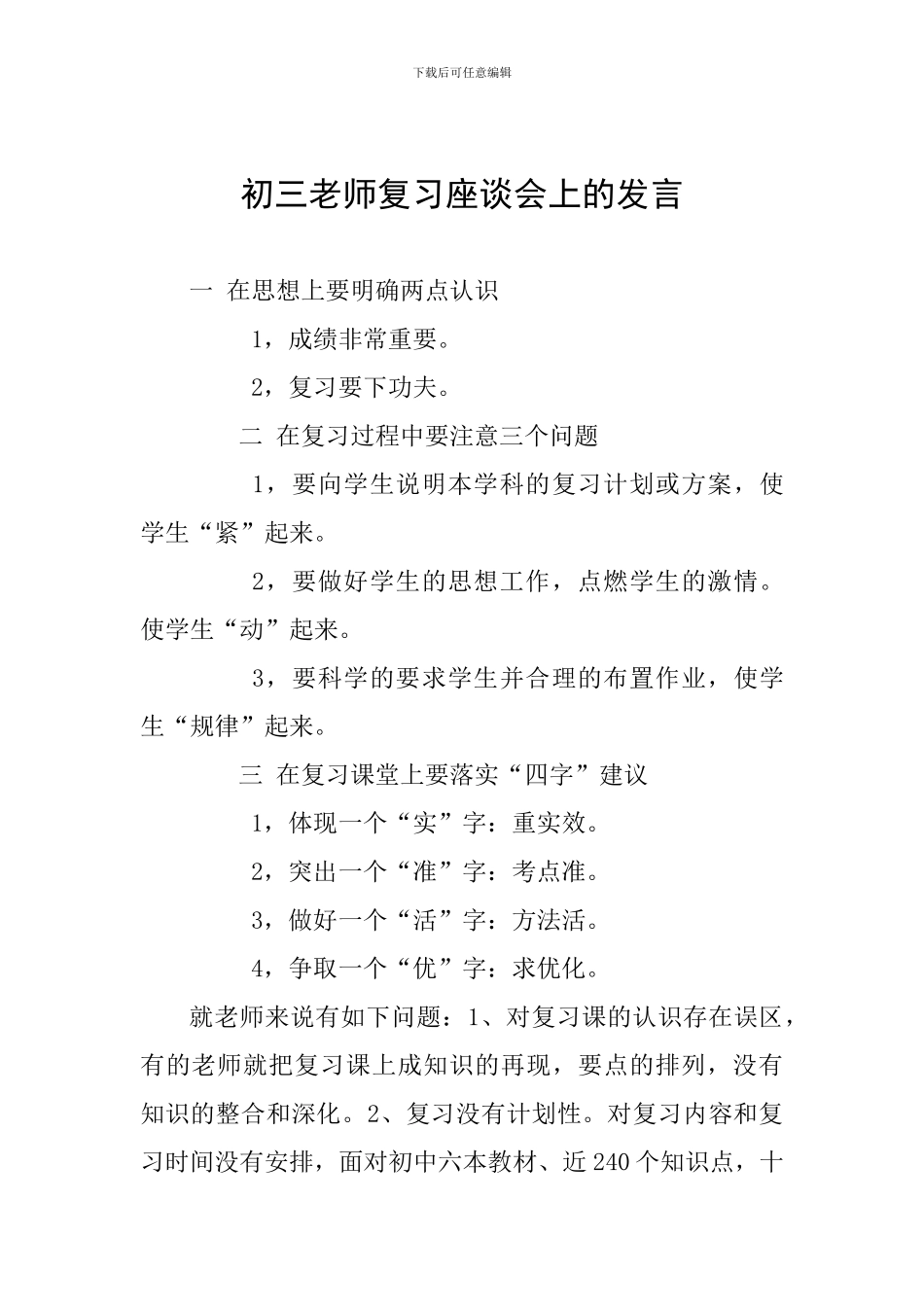 初三教师复习座谈会上的发言_第1页